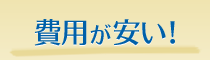 費用が安い!