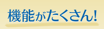 機能がたくさん!