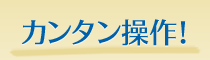 カンタン操作!