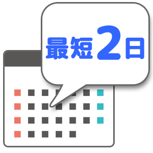 導入最短2日