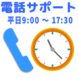 安心のサポート