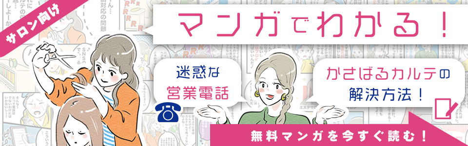 漫画でわかるサロンの電話とカルテの問題