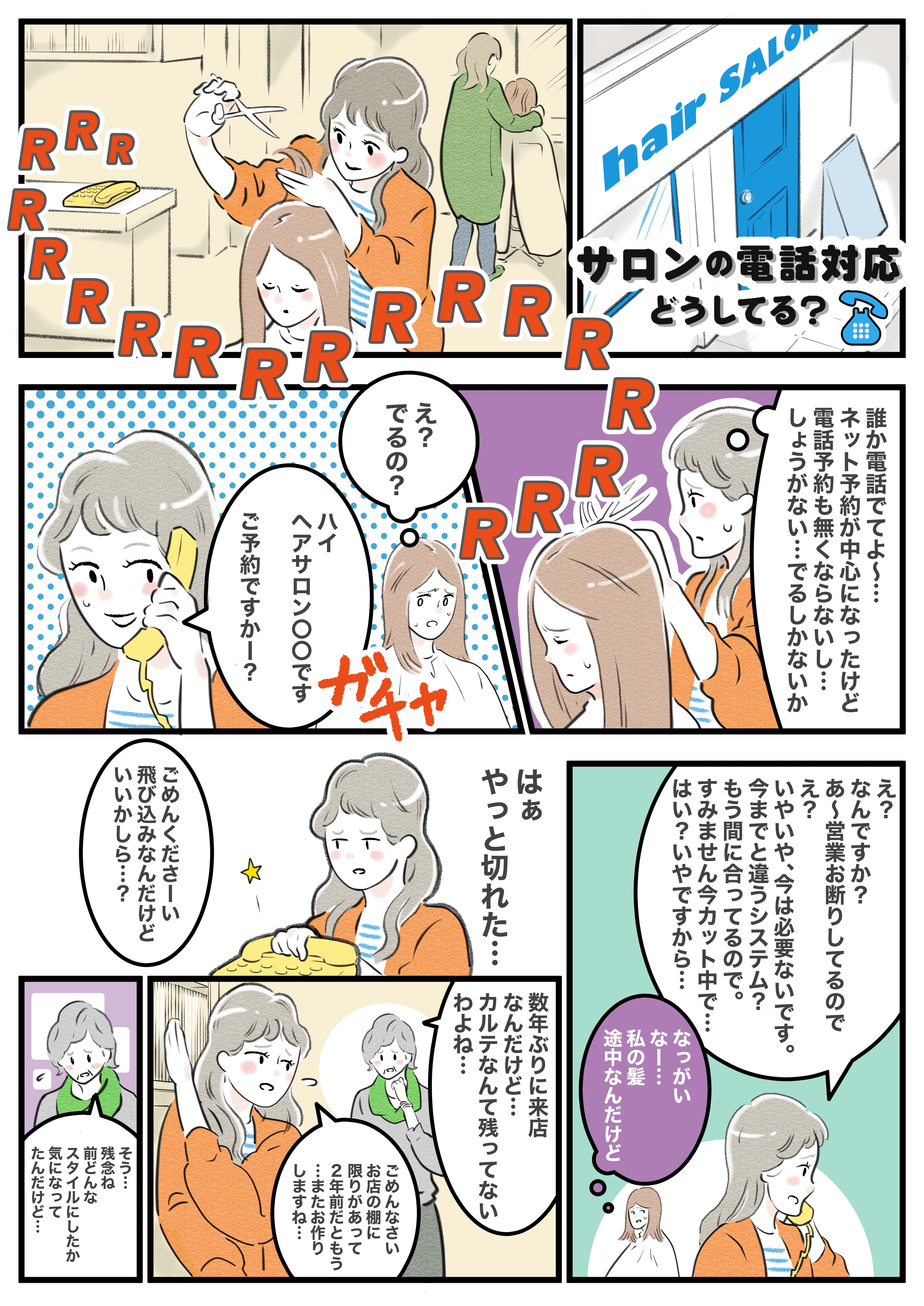 【マンガで解説】どうする？サロンのカルテ・電話対応の問題