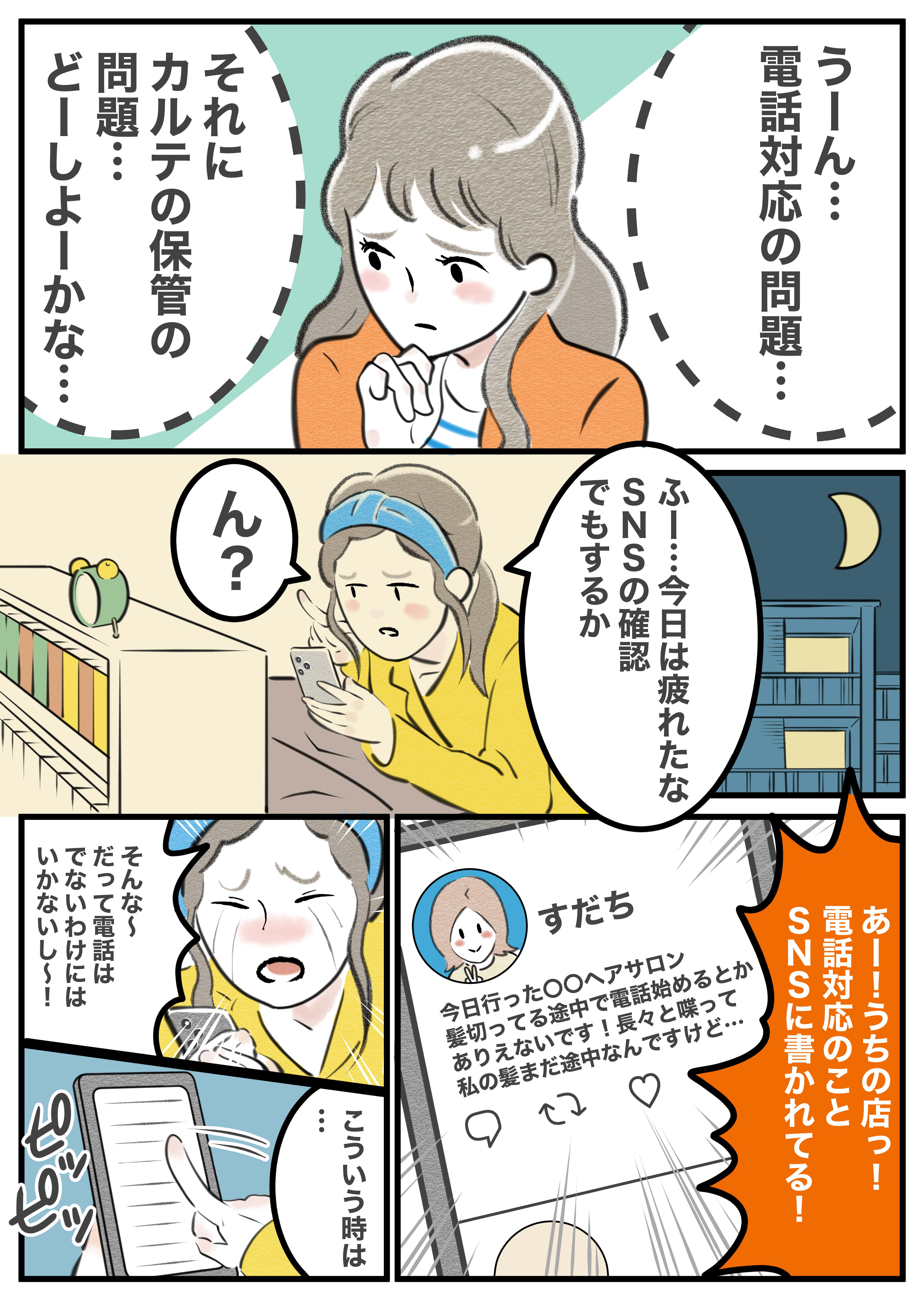 【マンガで解説】どうする？サロンのカルテ・電話対応の問題