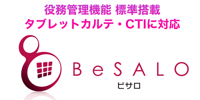 BeSALO ネット、電話予約・顧客カルテ・チケット管理にも標準対応