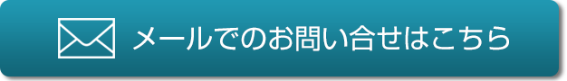 メールでのお問い合わせはこちら