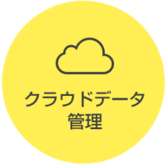 クラウドデータ管理