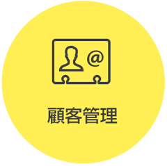 顧客管理