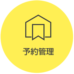 予約管理