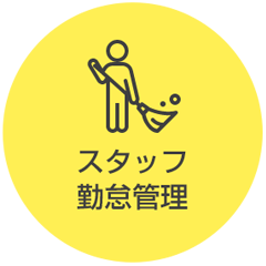 スタッフ勤怠管理