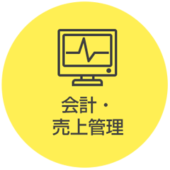 会計・売上管理